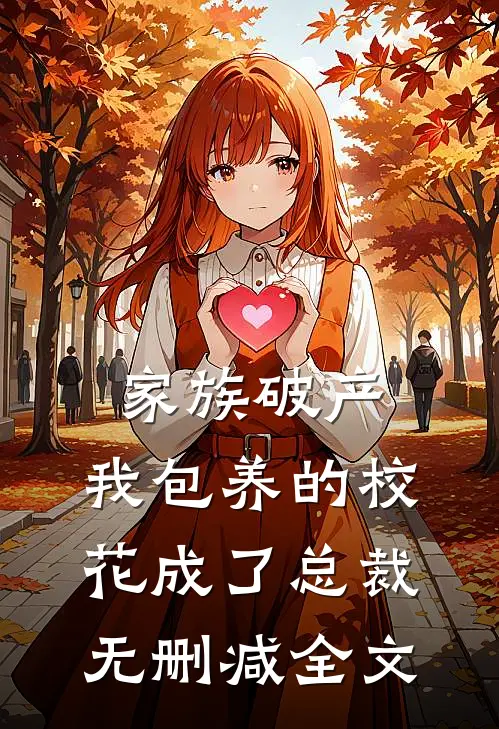 家族破产，我包养的校花成了总裁无删减全文