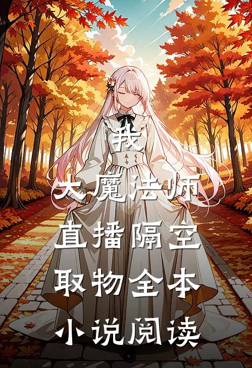 我，大魔法师，直播隔空取物全本小说阅读