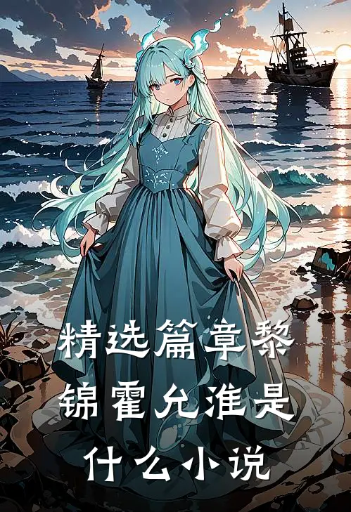 精选篇章黎锦霍允淮是什么小说