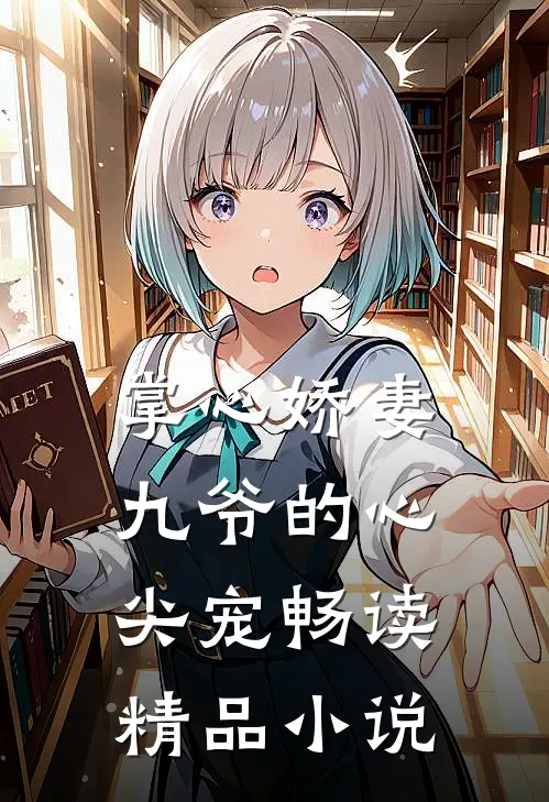 掌心娇妻九爷的心尖宠畅读精品