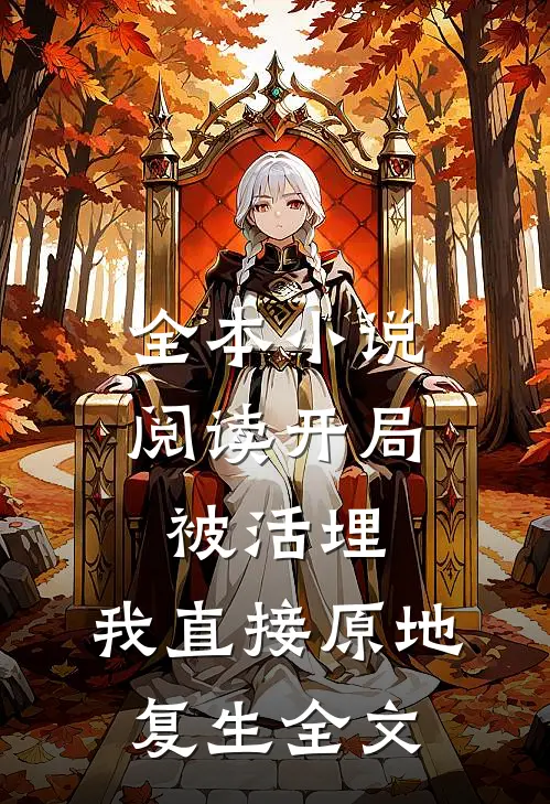 全本小说阅读开局被活埋,我直接原地复生全文