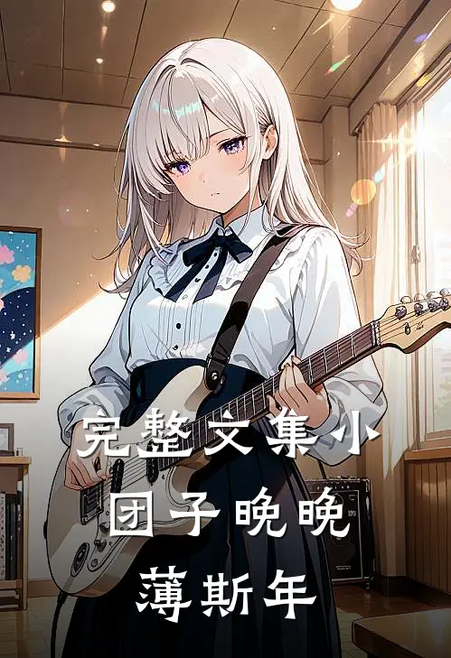 完整文集小团子晚晚,薄斯年