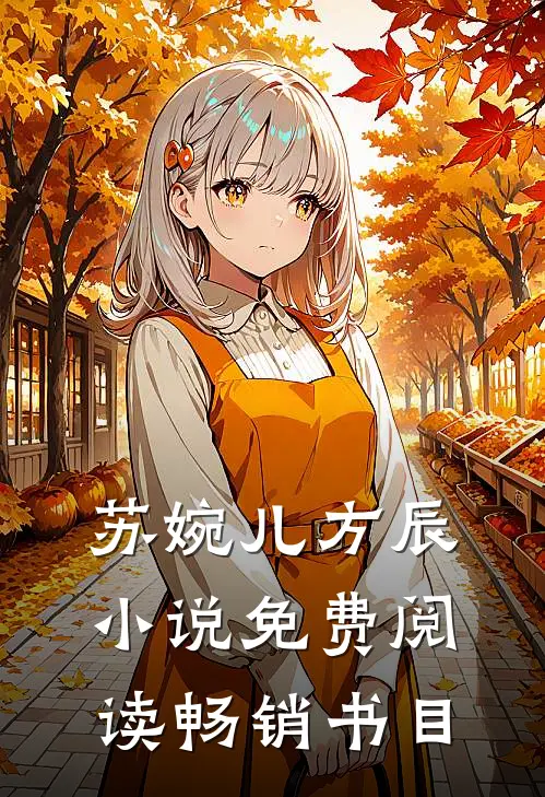 苏婉儿方辰小说免费阅读畅销书目
