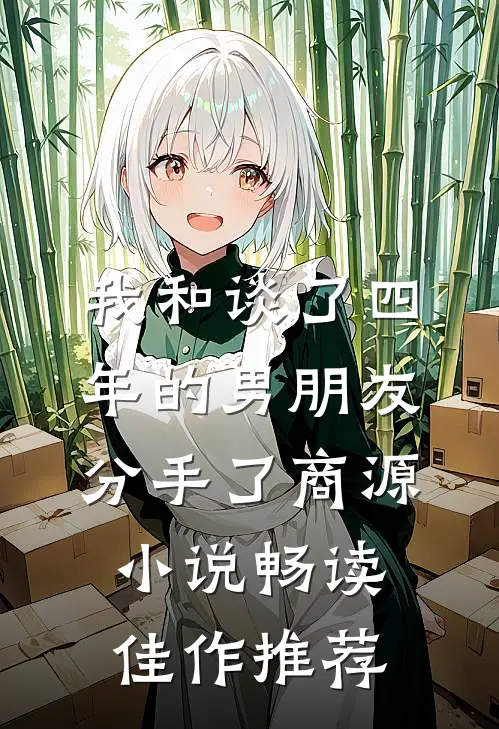 我和谈了四年的男朋友分手了商源小说畅读佳作推荐