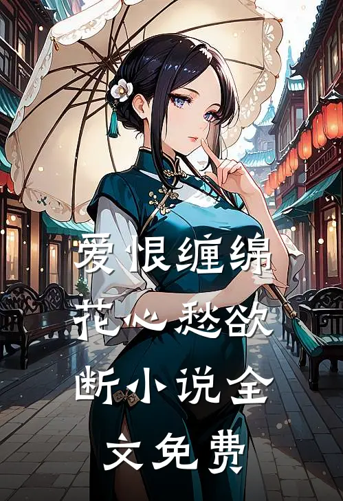 爱恨缠绵,花心愁欲断全文免费