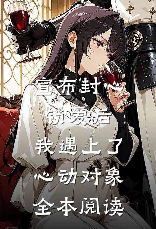 宣布封心锁爱后，我遇上了心动对象全本阅读