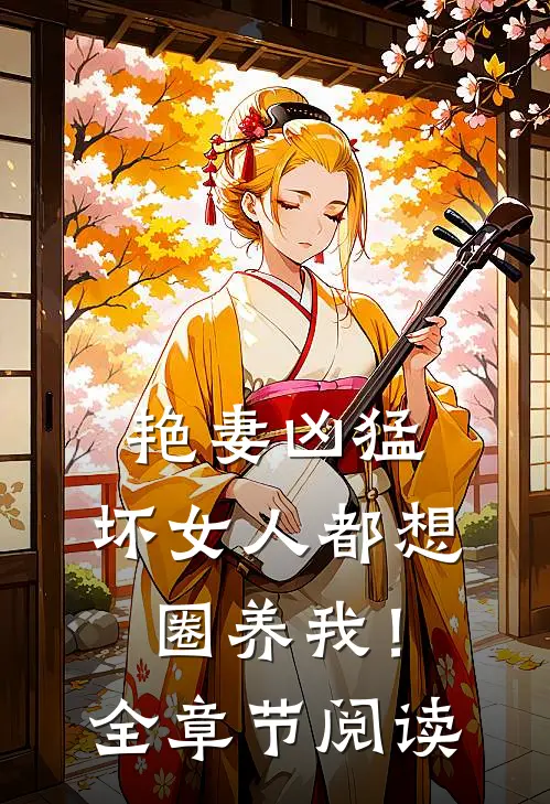 艳妻凶猛坏女人都想圈养我!全章节阅读完整版