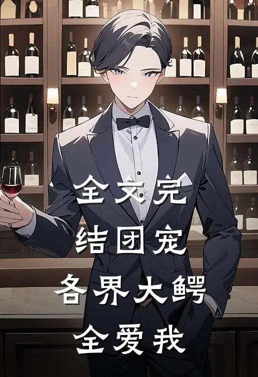 全文完结团宠各界大鳄全爱我