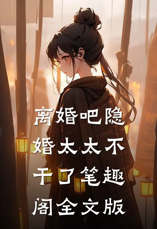 离婚吧隐婚太太不干了笔趣阁全文版