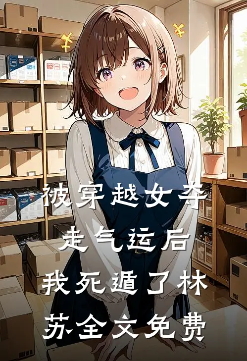 被穿越女夺走气运后，我死遁了林苏全文免费