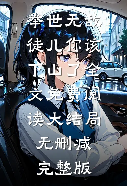 山月不知心里事小说免费