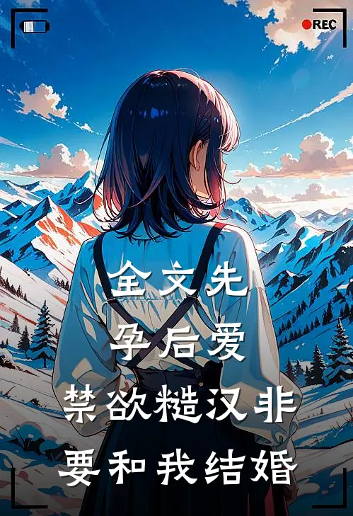 全文先孕后爱：禁欲糙汉非要和我结婚