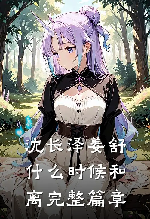 沈长泽姜舒什么时候和离完整篇章