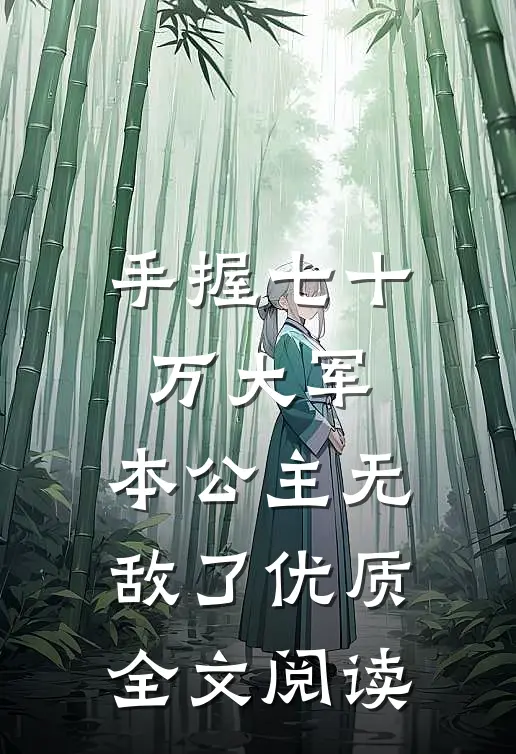 手握七十万大军,本公主无敌了优质全文阅读