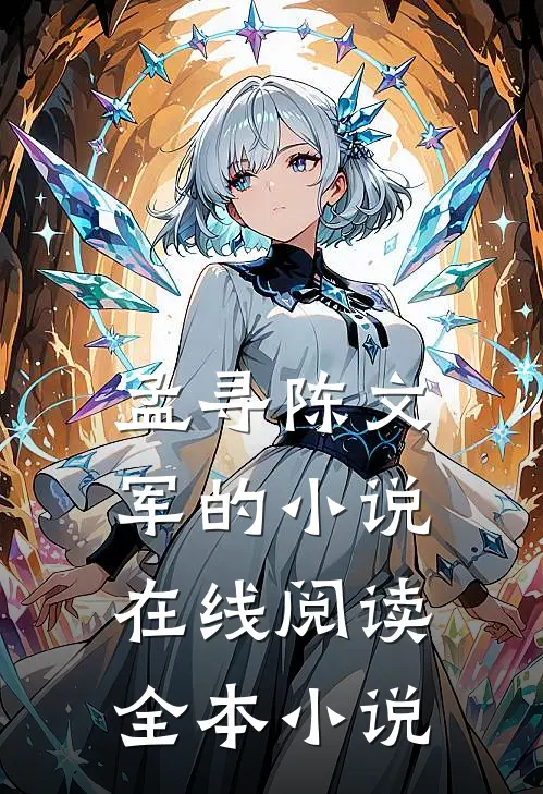 孟寻陈文军的小说在线阅读全本小说