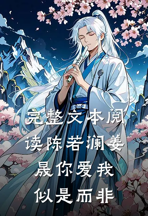 完整文本阅读陈若澜姜晟你爱我似是而非
