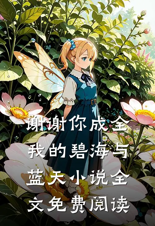 谢谢你成全我的碧海与蓝天小说全文免费阅读