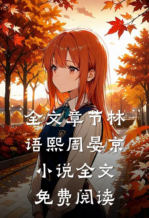 全文章节林语熙周晏京小说全文免费阅读