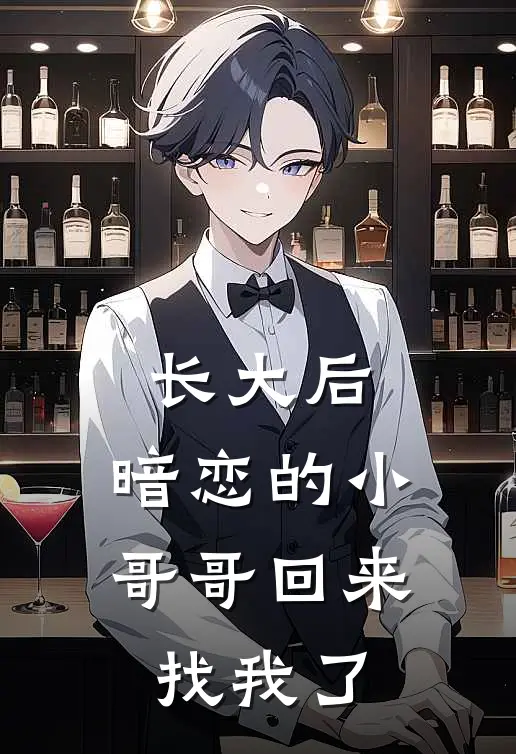 长大后，暗恋的小哥哥回来找我了