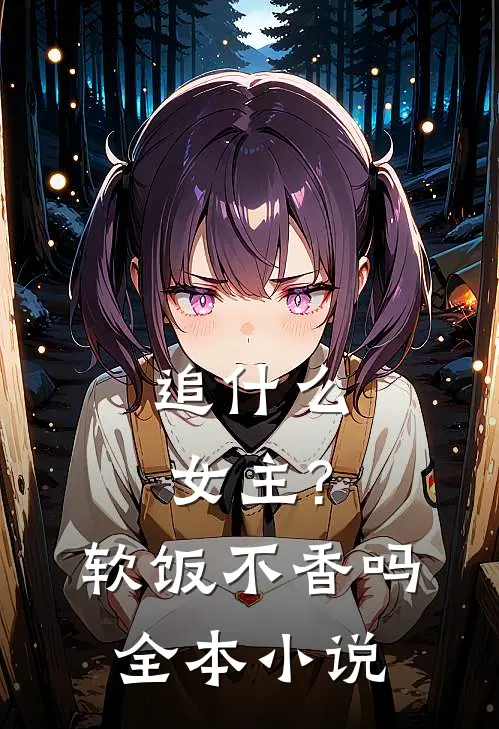 追什么女主?软饭不香吗全本小说