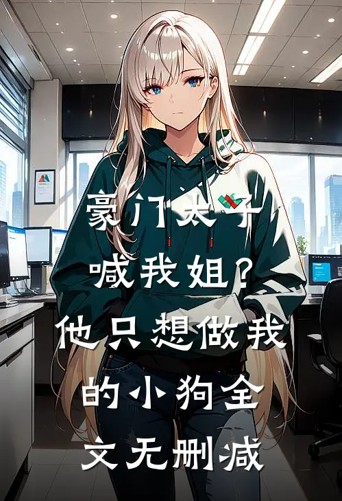豪门太子喊我姐?他只想做我的小狗全文无删减免费阅读