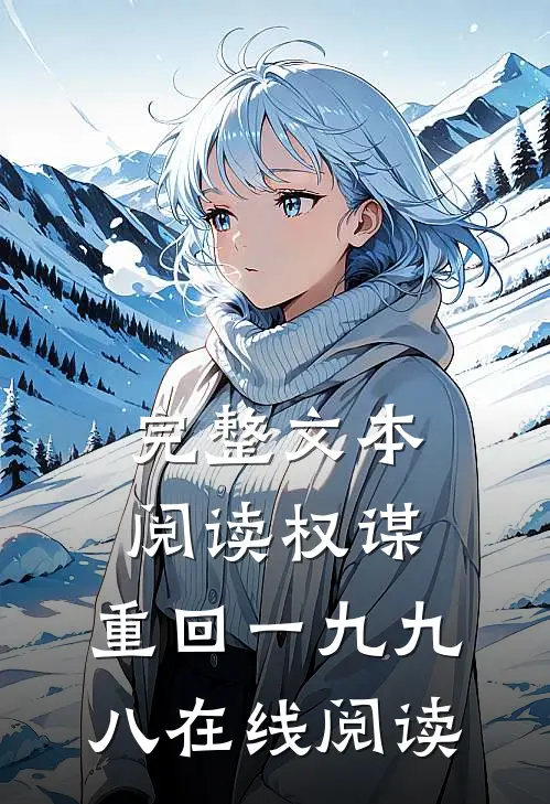 完整文本阅读权谋:重回一九九八在线阅读