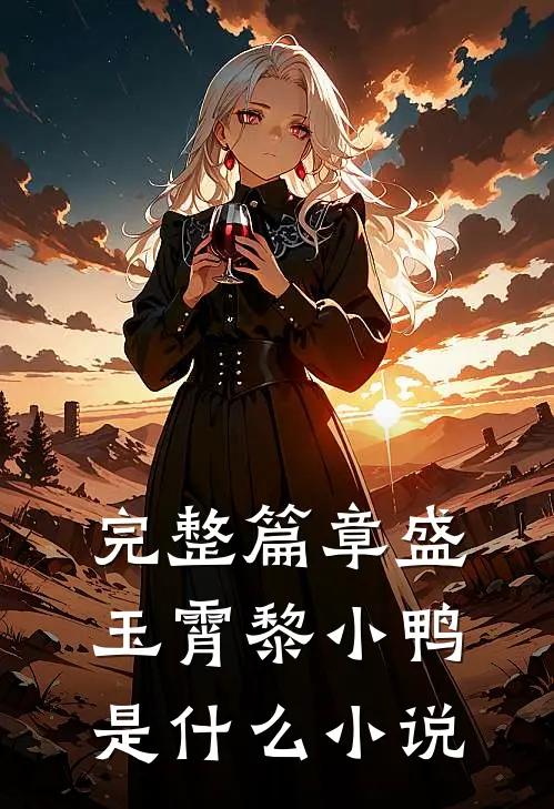 完整篇章盛玉霄黎小鸭是什么小说