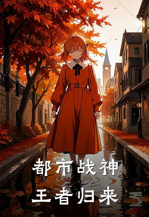 都市战神：王者归来
