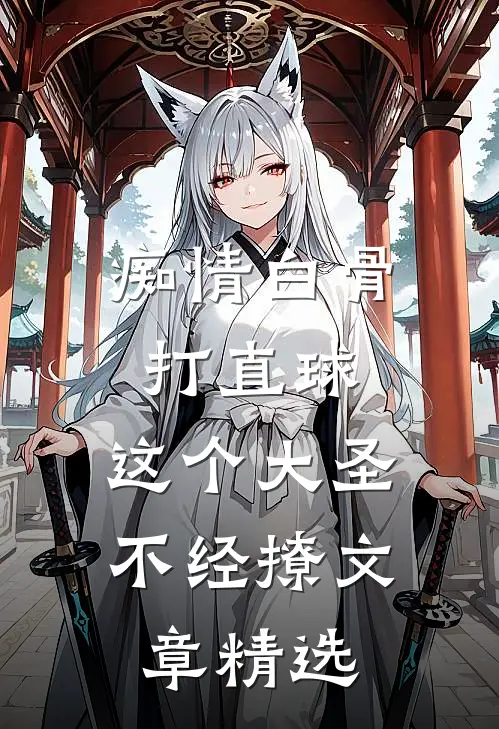 痴情白骨打直球,这个大圣不经撩文章精选