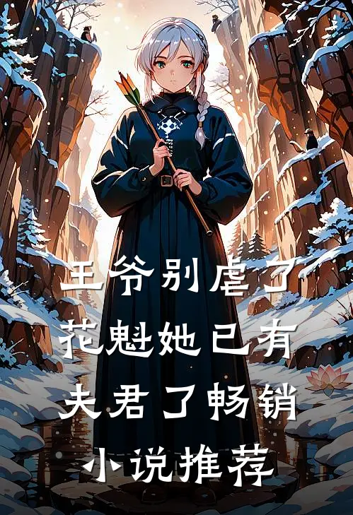 王爷别虐了,花魁她已有夫君了畅销推荐免费阅读
