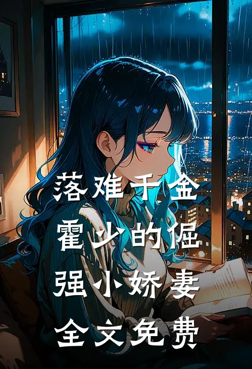 落难千金霍少的倔强小娇妻全文免费