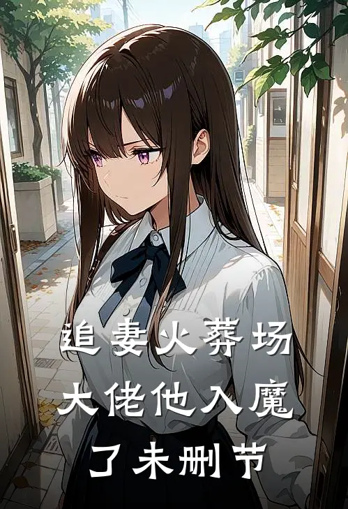 追妻火葬场,大佬他入魔了未删节免费阅读