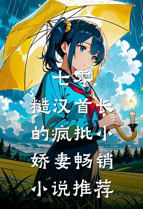 七零：糙汉首长的疯批小娇妻畅销小说推荐
