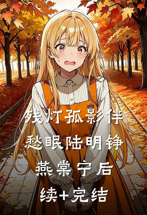 残灯孤影伴愁眠陆明铮燕棠宁后续+完结