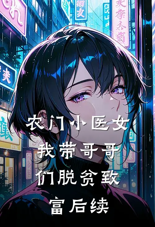 农门小医女：我带哥哥们脱贫致富后续
