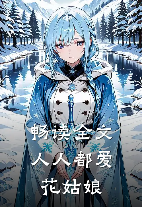 畅读全文人人都爱花姑娘的书