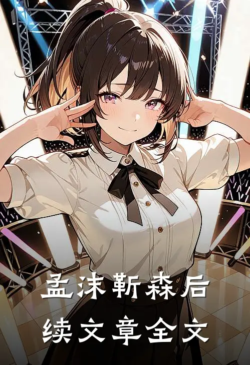 孟沫靳森 后续文章全文