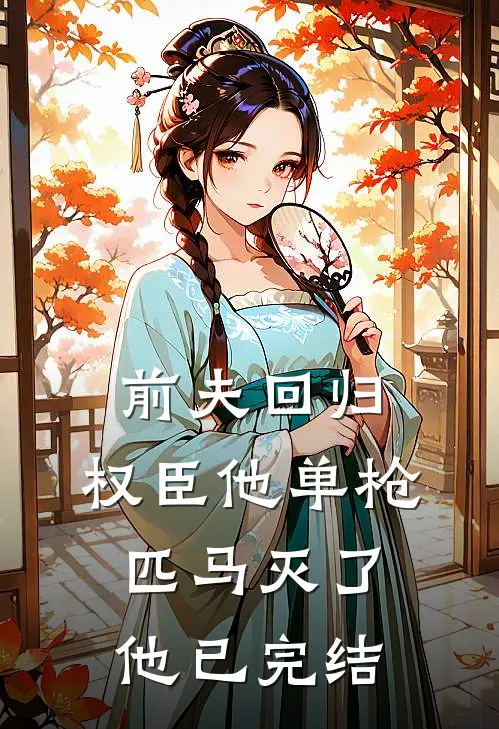 前夫回归,权臣他单枪匹马灭了他已完结了吗