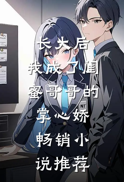 长大后，我成了闺蜜哥哥的掌心娇畅销小说推荐
