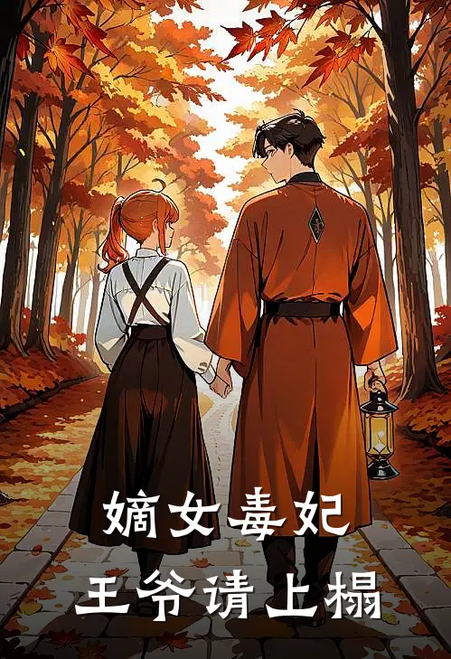嫡女毒妃，王爷请上榻