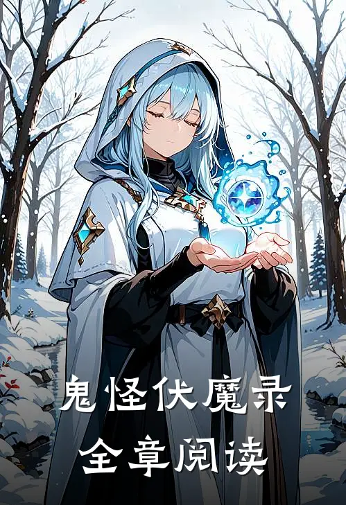 鬼怪伏魔录全章阅读在线