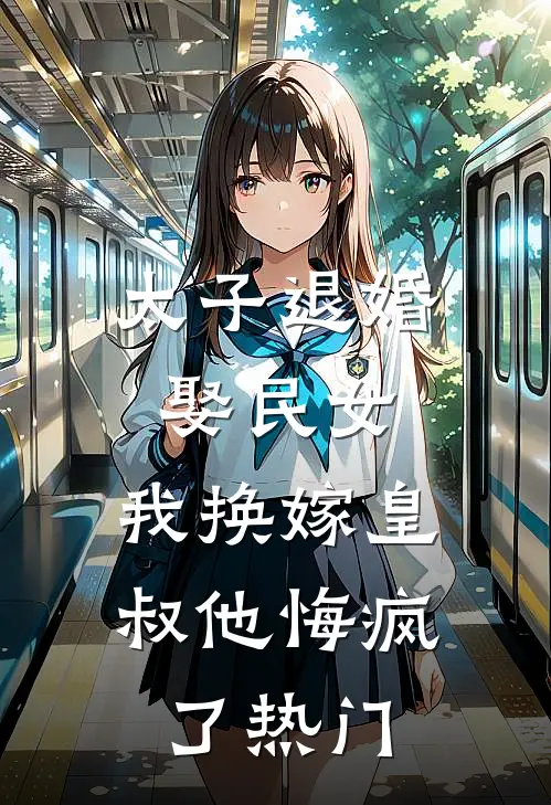 太子退婚娶民女,我换嫁皇叔他悔疯了热门