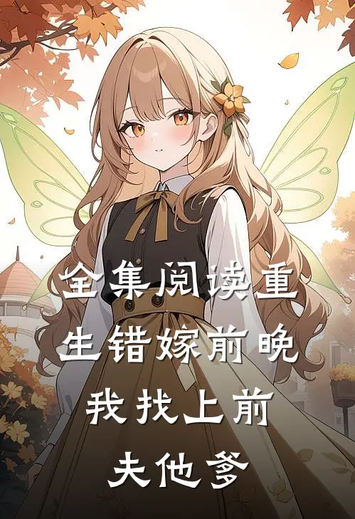 全集阅读重生错嫁前晚，我找上前夫他爹