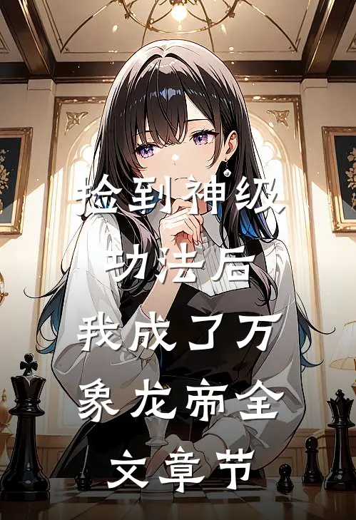 捡到神级功法后,我成了万象龙帝全文章节免费阅读