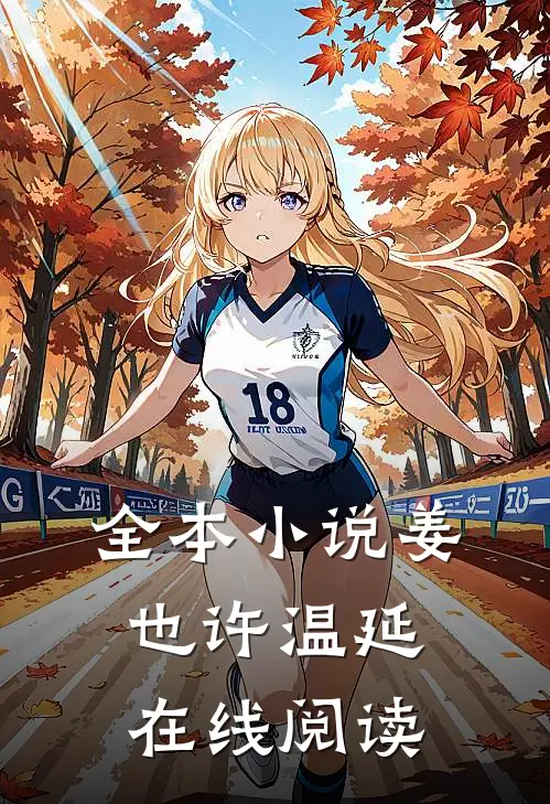 全本小说姜也许温延在线阅读