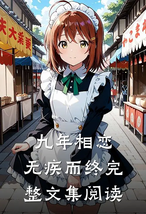 九年相恋,无疾而终完整文集阅读