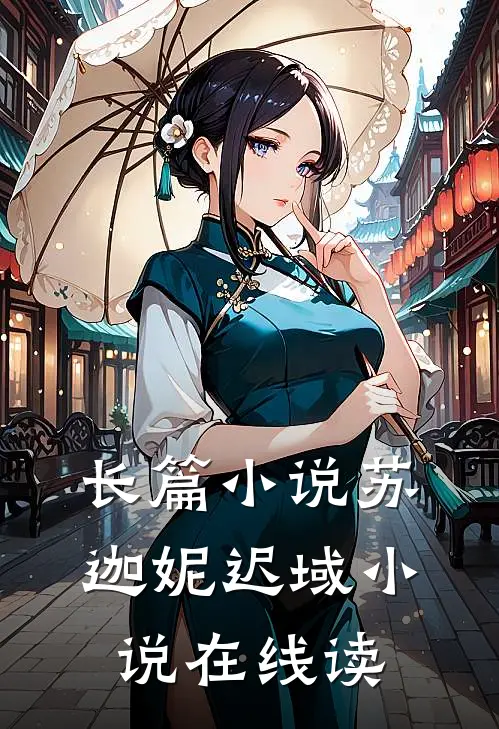 长篇小说苏迦妮迟域小说在线读