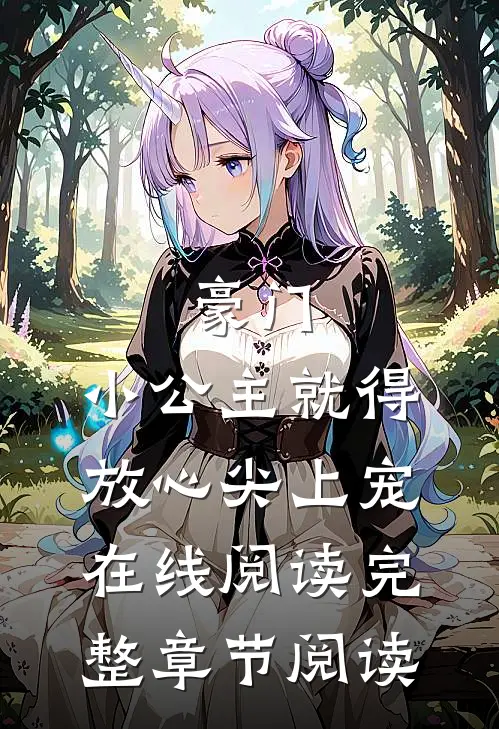 豪门:小公主就得放心尖上宠在线阅读完整章节阅读