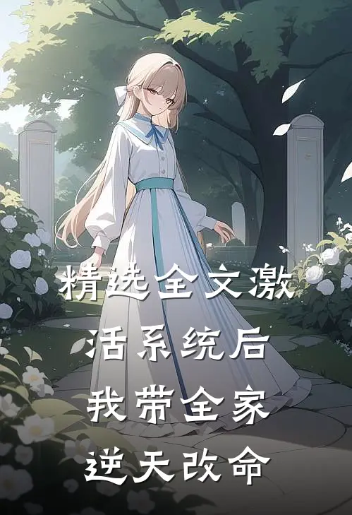 精选全文激活系统后，我带全家逆天改命