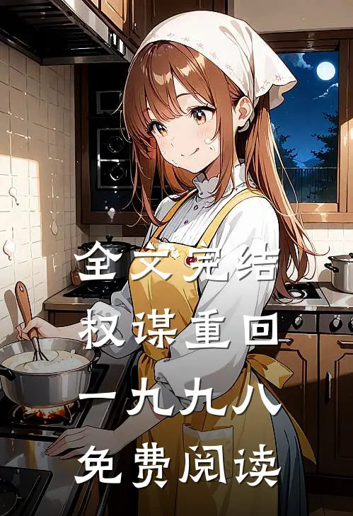 全文完结权谋重回一九九八免费阅读